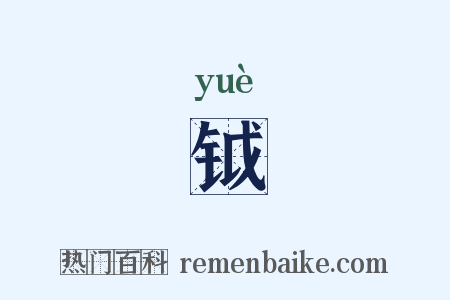 钺是什么意思的图片